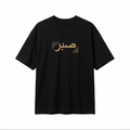 Sabr (صبر) Oversized Rug Patch T-Shirt